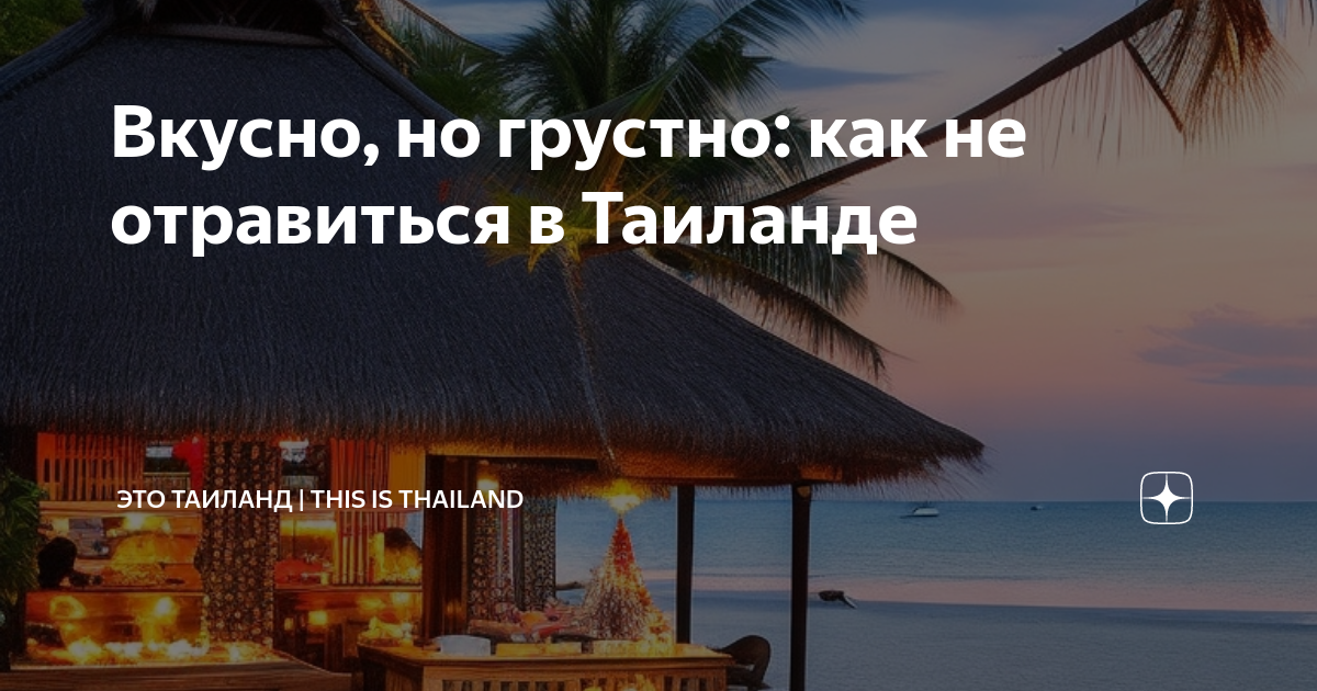 Вкусно, но грустно: как не отравиться в Таиланде | Это Таиланд | This ...