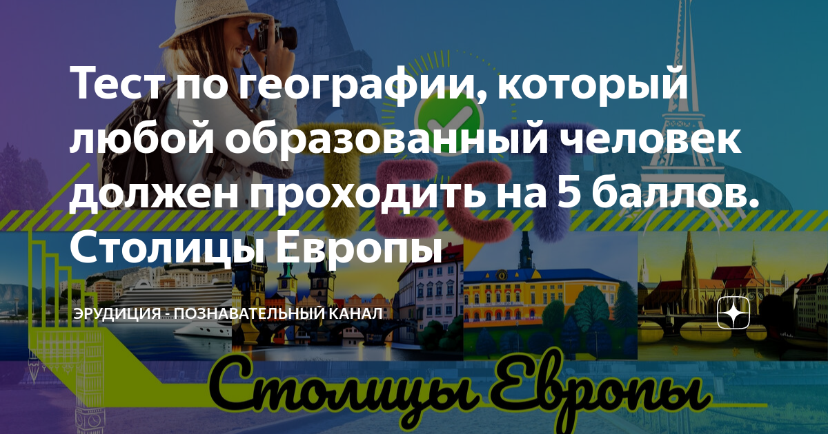 тест на столицы европы