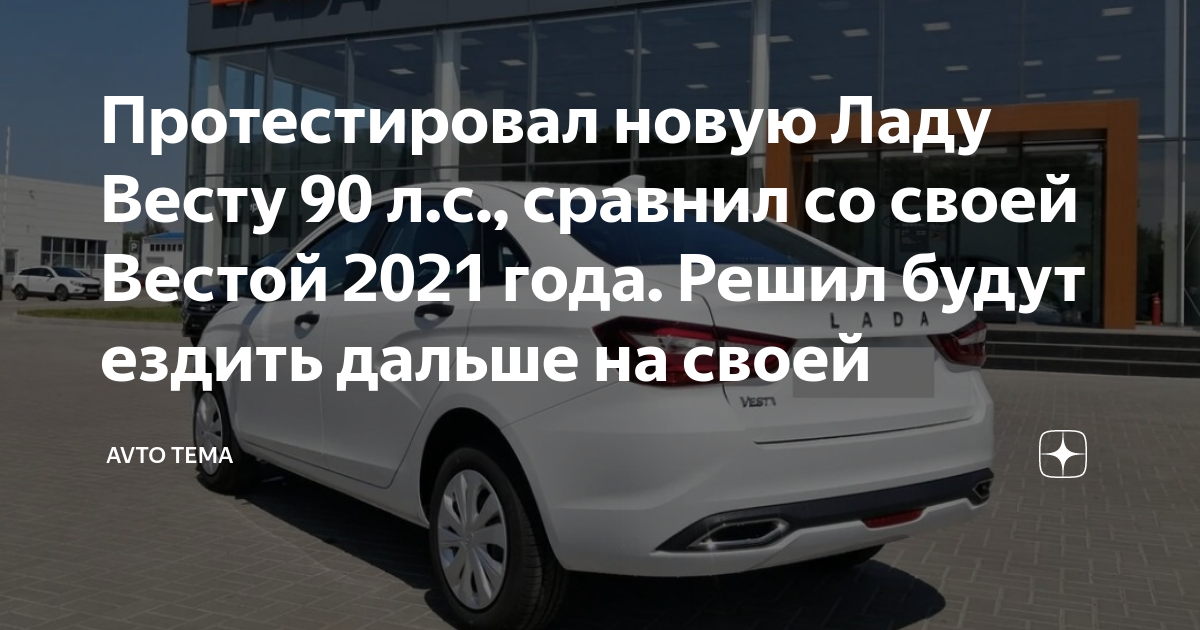Протестировал новую Ладу Весту 90 л.с., сравнил со своей Вестой 2021 ...