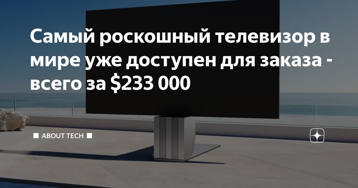 Самый роскошный телевизор в мире уже доступен для заказа - всего за ...