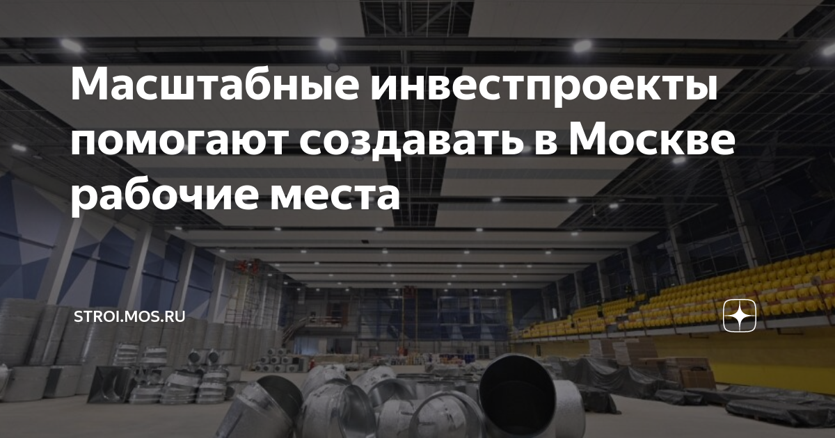 Масштабные проекты в москве