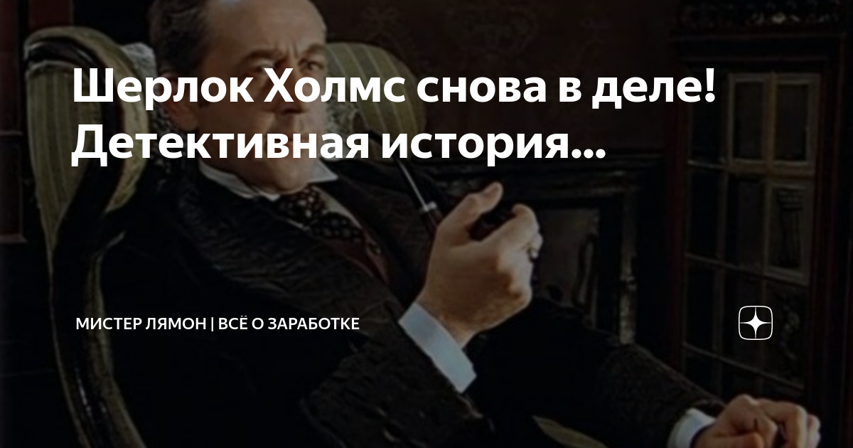 Кто такой шерлок холмс на самом деле проект