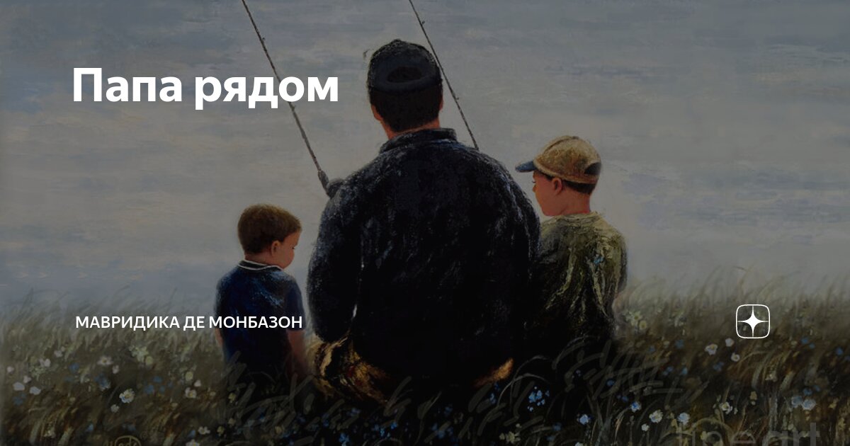 Папа рядом | Мавридика де Монбазон | Дзен