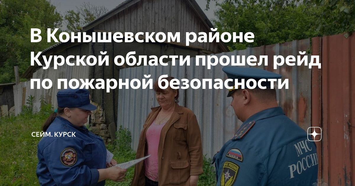 В Конышевском районе Курской области прошел рейд по пожарной ...