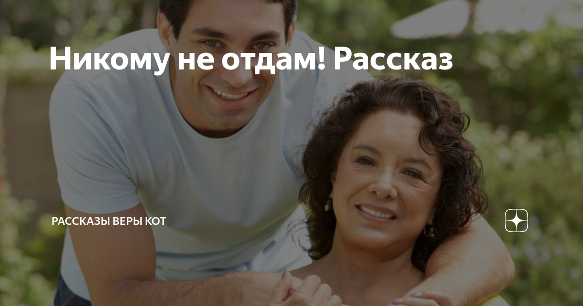 Рассказ не отдам не позволю