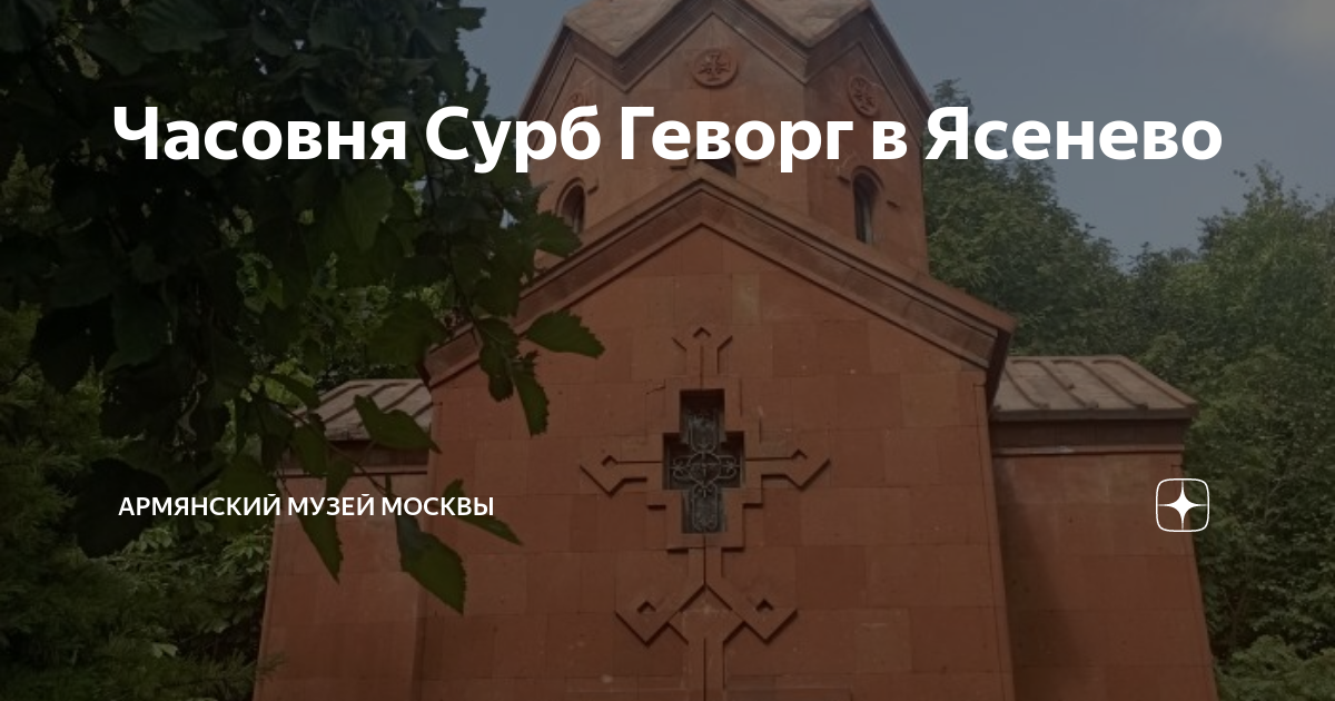 Часовня Сурб Геворг в Ясенево | Армянский музей Москвы | Дзен