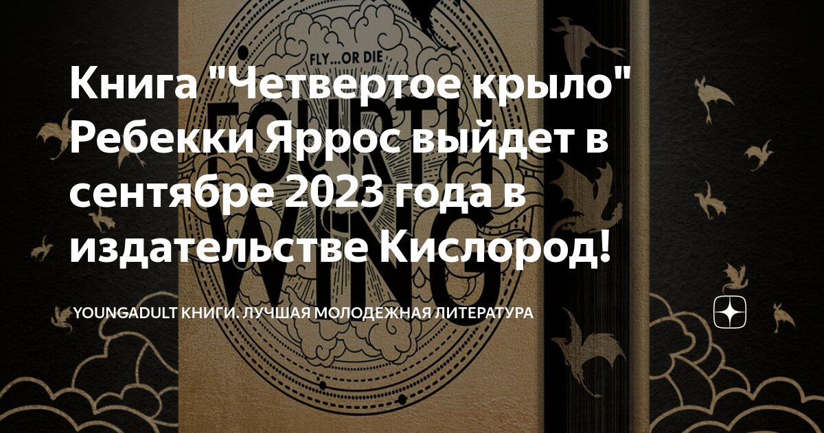 Книга "Четвертое крыло" Ребекки Яррос выйдет в сентябре 2023 года в ...