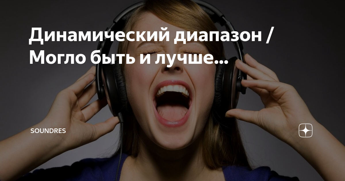 Динамический диапазон / Могло быть и лучше... | SoundRes | Дзен