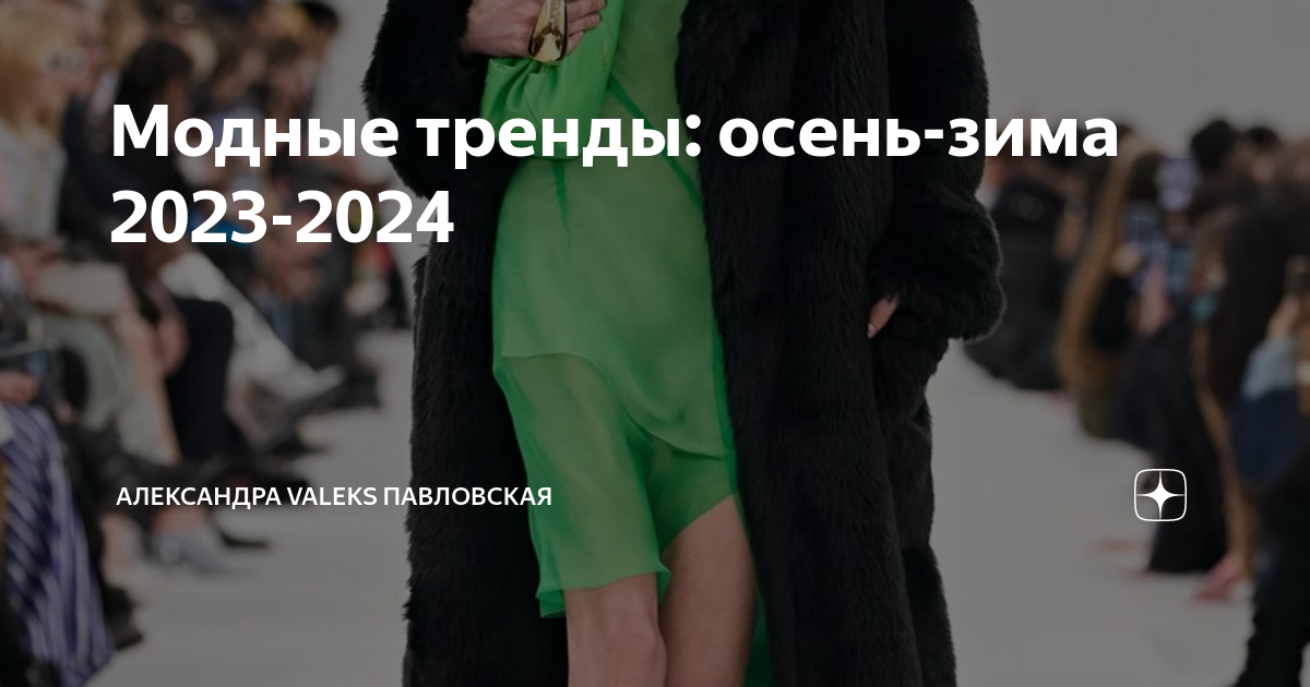 Модная верхняя одежда сезона осень-зима 2023-2024