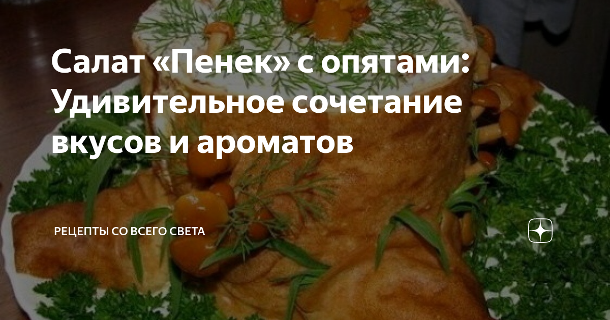 Салат пенек из блинов с ветчиной и грибами