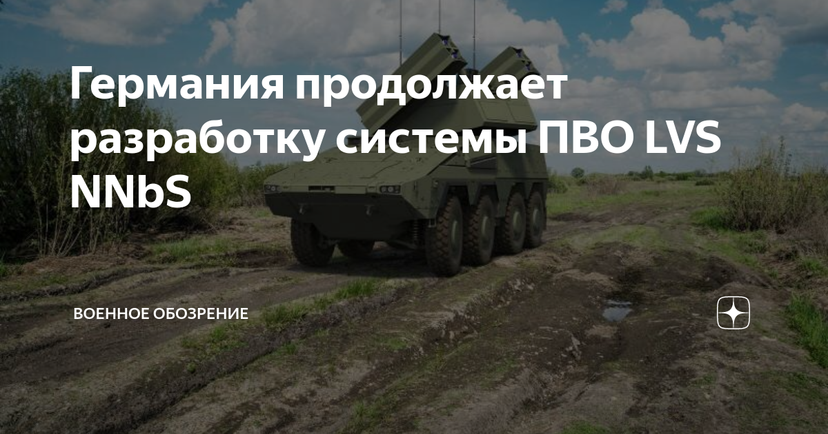 Германия продолжает разработку системы ПВО LVS NNbS | Военное обозрение ...