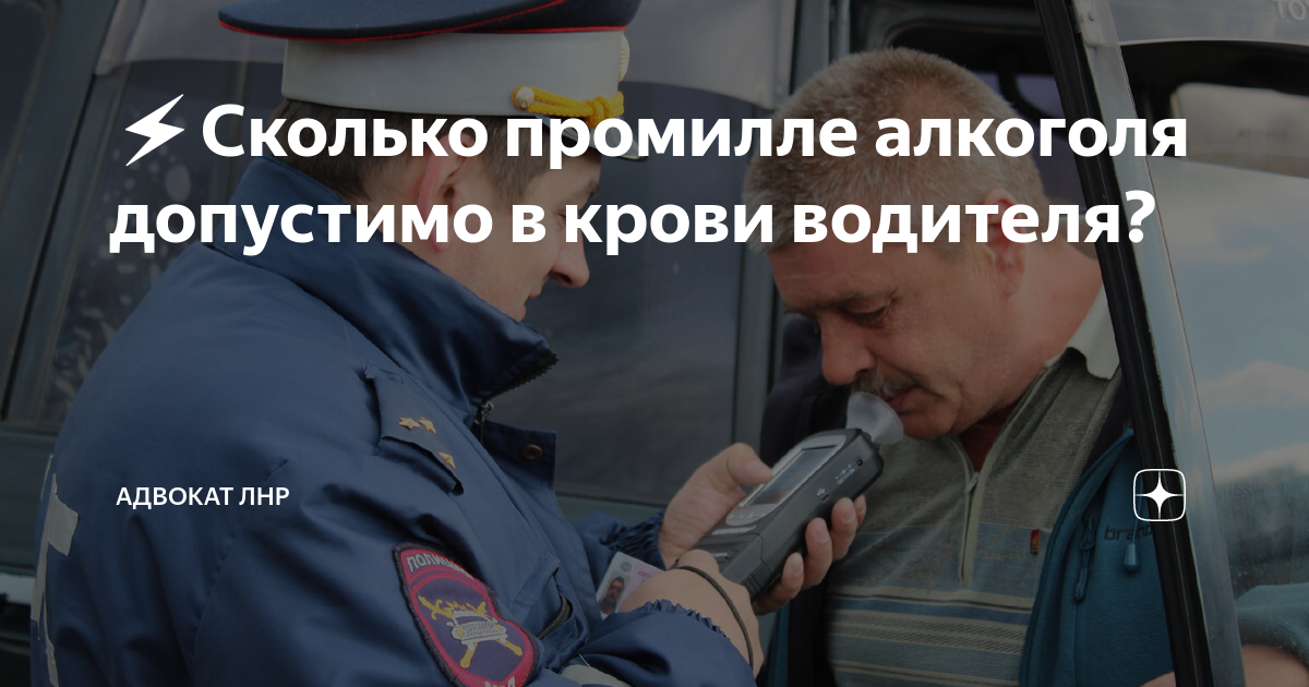 ⚡️Сколько промилле алкоголя допустимо в крови водителя? | Адвокат ЛНР ...