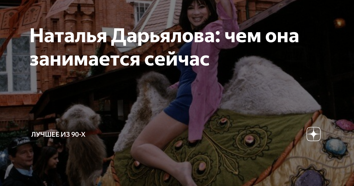 Наталья Дарьялова: чем она занимается сейчас | Лучшее из 90-х | Дзен