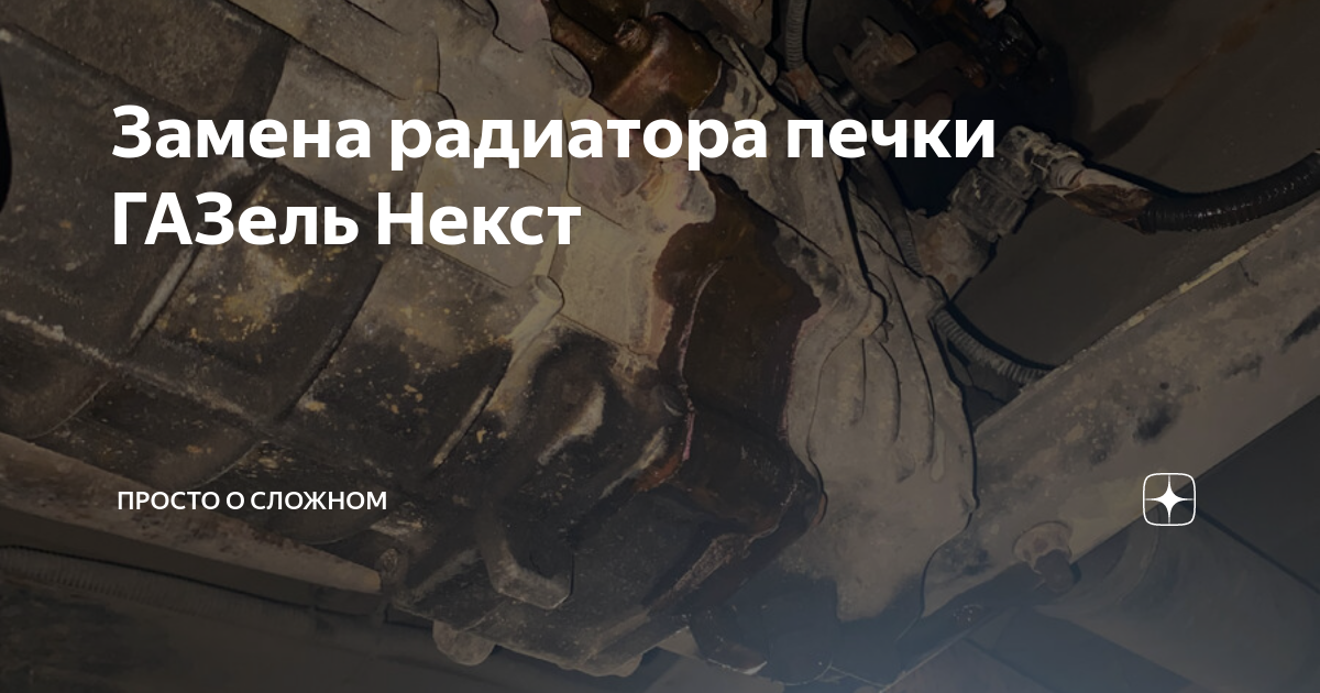 Замена радиатора печки (отопителя) Соболь в Ростове-на-Дону