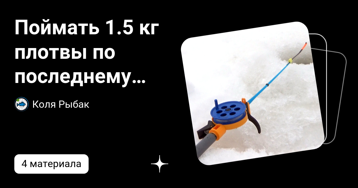 Поймать 1.5 кг плотвы по последнему льду на А-3 (сериал) | Коля Рыбак ...