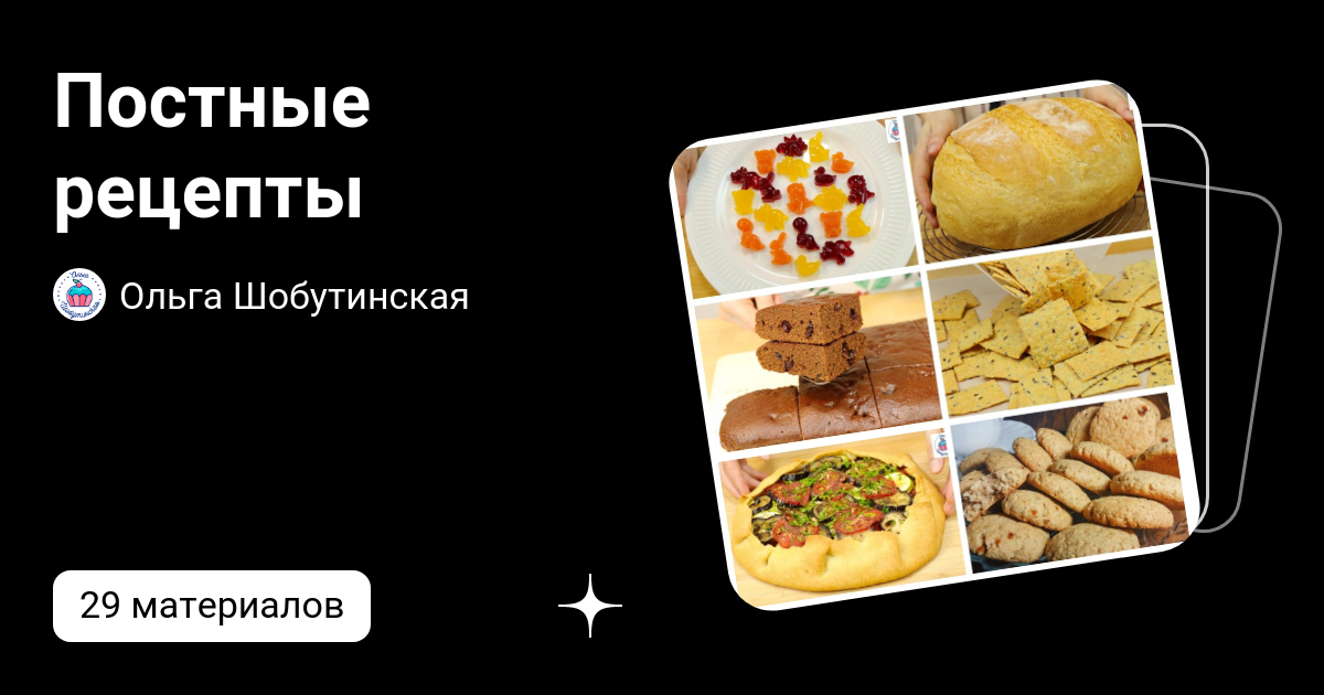 Постные рецепты | Ольга Шобутинская | Дзен