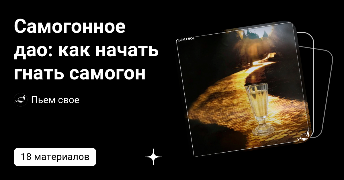 Самогонное дао: как начать гнать самогон | Пьем свое | Дзен