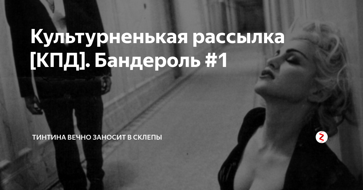 Культурненькая рассылка [КПД]. Бандероль #1 | Тинтина вечно заносит в ...