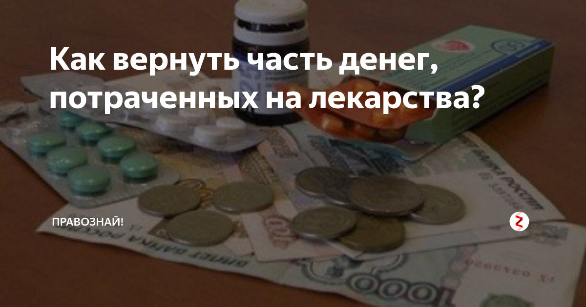 Вычет за лекарства пенсионерам. Деньги за лекарства. Вычет за лекарства. Как вернуть деньги за лекарства. Налоговый вычет за лекарства
