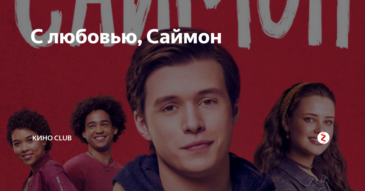 ник робинсон саймон. Love simon. с любовью, саймон (2018). кэтрин лэнгфорд в фильме с любовью саймон. ник робинсон 2018.