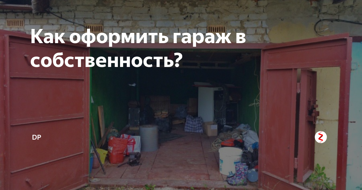 Оформление гаража в собственность. Гараж в собственность. Право собственности на гараж в ГСК. Оформление гаража в собственность через МФЦ.