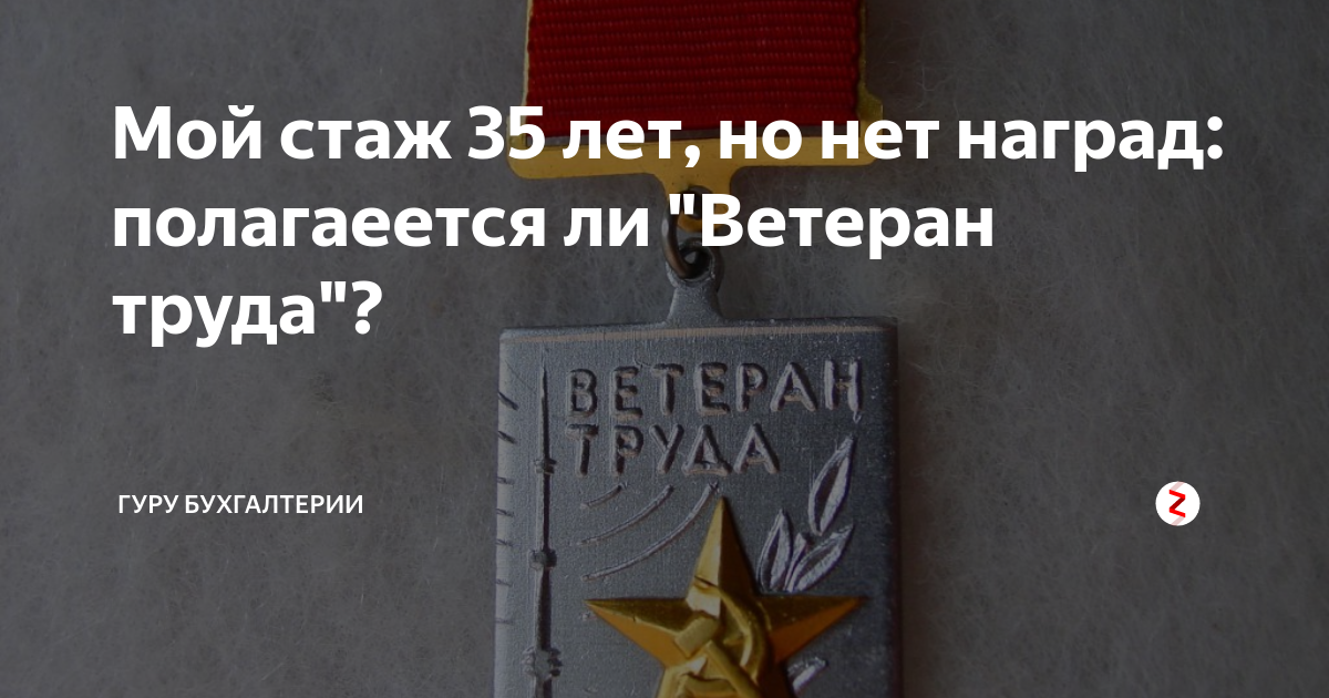 Получение ветерана труда. Стаж выслуги для ветеран труда. Звание ветеран труда без наград. Стаж ветерана труда женщин. Ветеран труда как получить без наград по стажу.