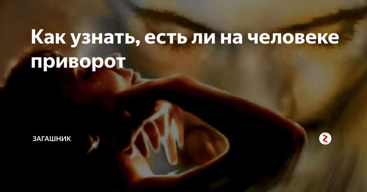 Как узнать что человека приворожили