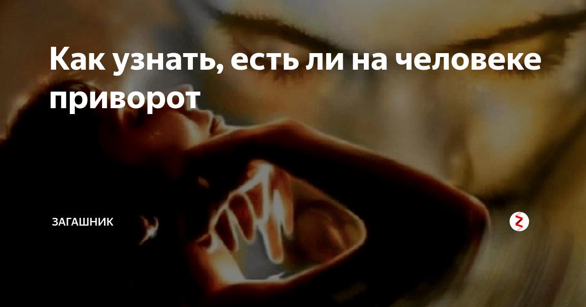 Как узнать есть ли на человеке приворот в домашних условиях по фото