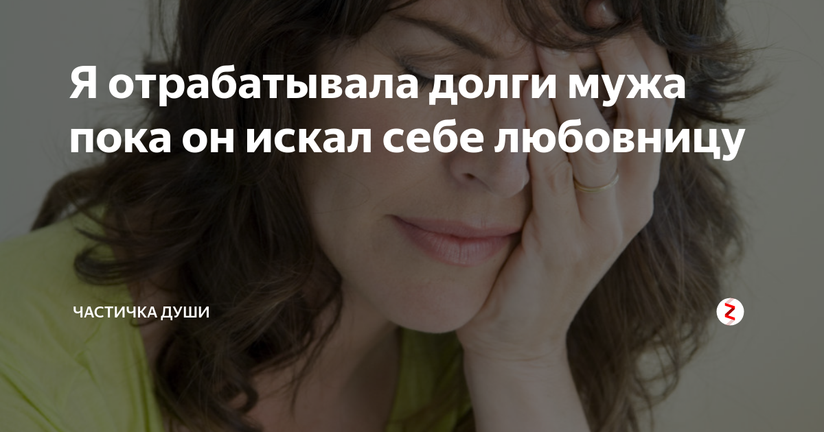 Муж заснял измену жены. Долг родителей. Продал подругу за деньги. Отрабатывает долг. Парень продался за деньги.