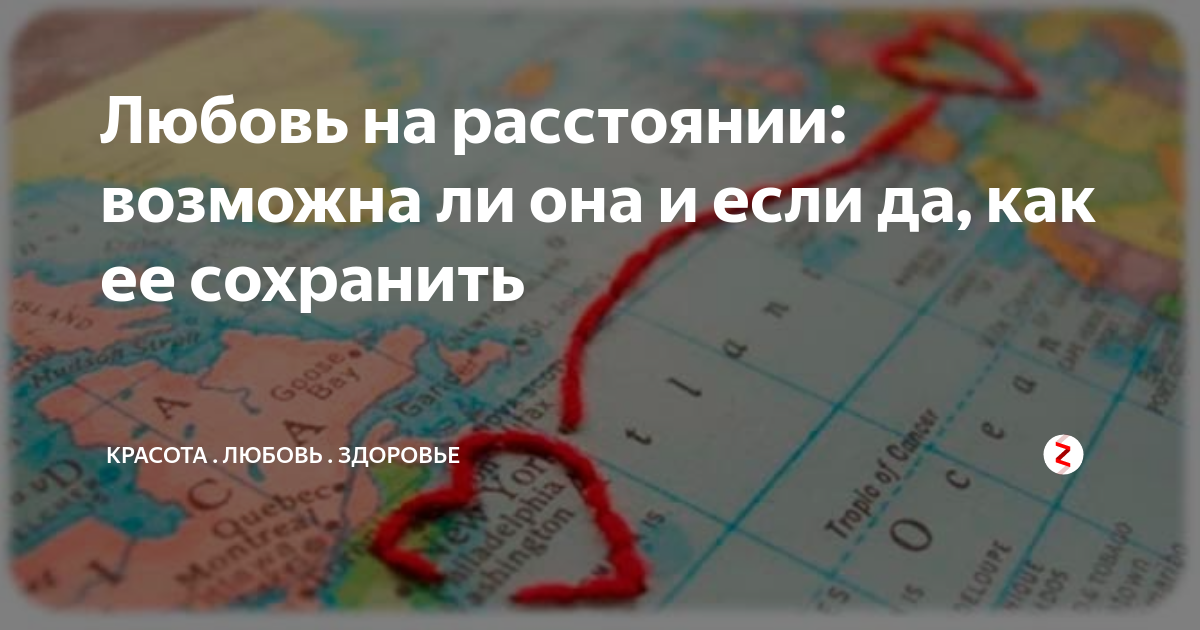 Расстояние от возможного. Расстояние. Любовь на расстоянии возможна ли она. Расстояние любовь на расстоянии. Любить на расстоянии.