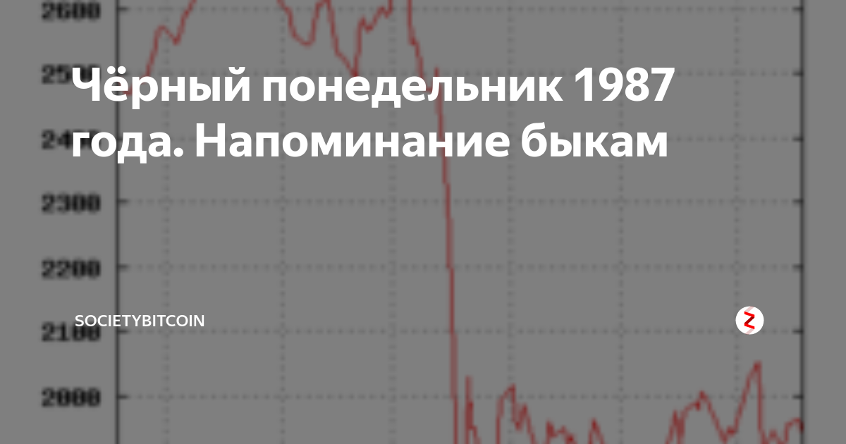 Чёрный понедельник 1987 года. Напоминание быкам | Societybitcoin | Дзен