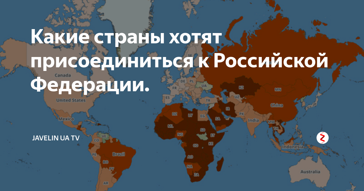 Кто хочет присоединиться к россии. Какие страны присоединились к России. Какие страны хотят присоединиться к России. Присоединение к России 2022 карта. Какие страны хотят российские территории.