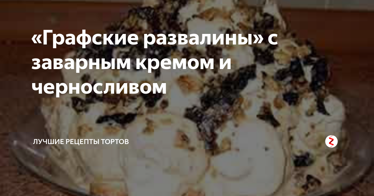 Слоеный десерт с черносливом и грецкими орехами