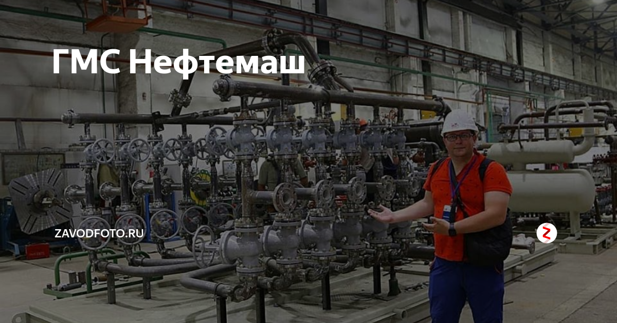 Гмс нефтемаш. Гмс нефтемаш бн360. гмс нефтемаш фильтры. ооо идель нефтемаш ишимбай. гмс нефтемаш цех металлоконструкций.