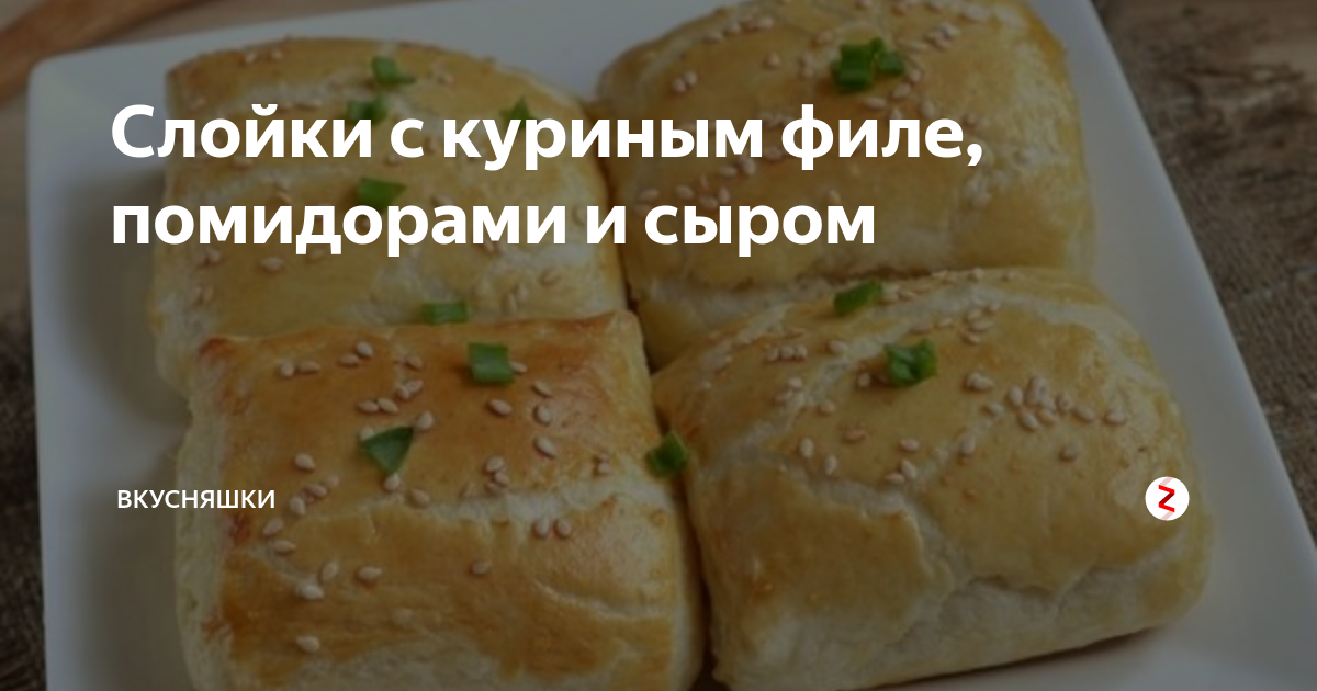 Рецепты Используя : Куриное Филе И Лук Репчатый И Морковь И Слоеное Тесто