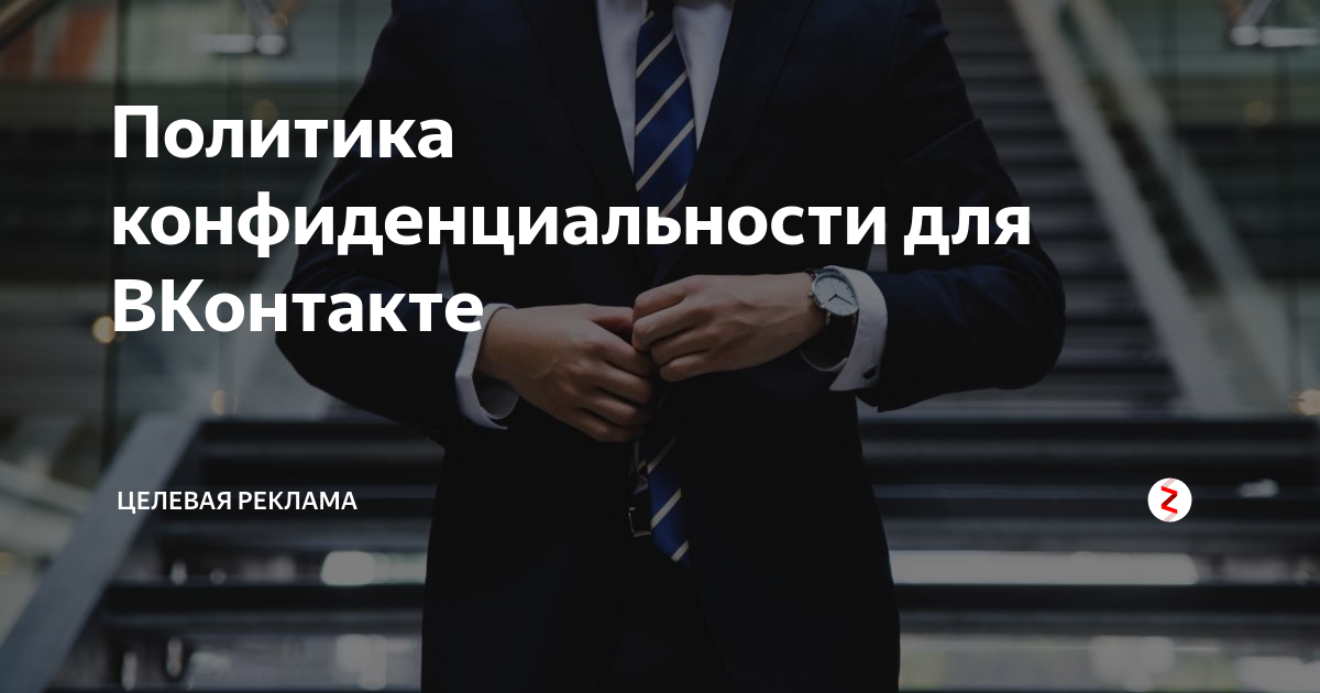 Политика конфиденциальности для ВКонтакте | Приложения и статьи для ...