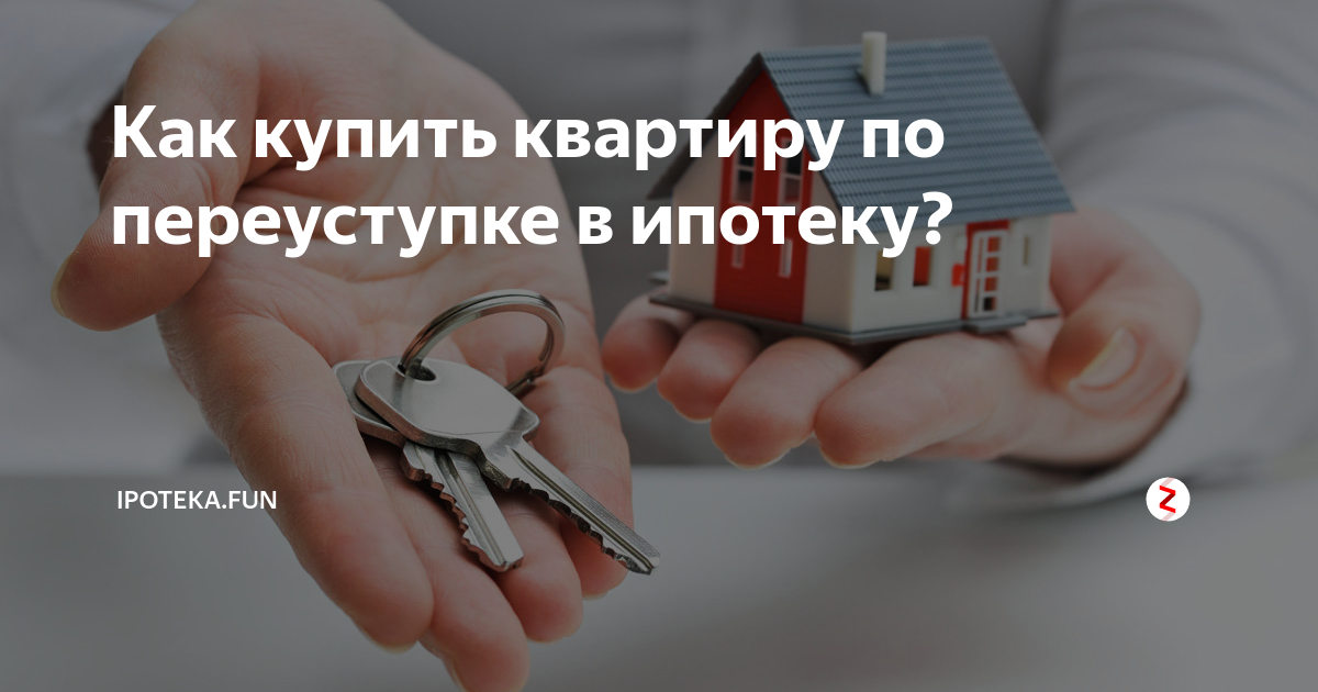 Переуступка ипотеки. Как продать квартиру по переуступке. Продажа квартиры по переуступке налоги 2023. Как набирать переуступки квартиры риэлтору. Покупать квартиру по переуступке