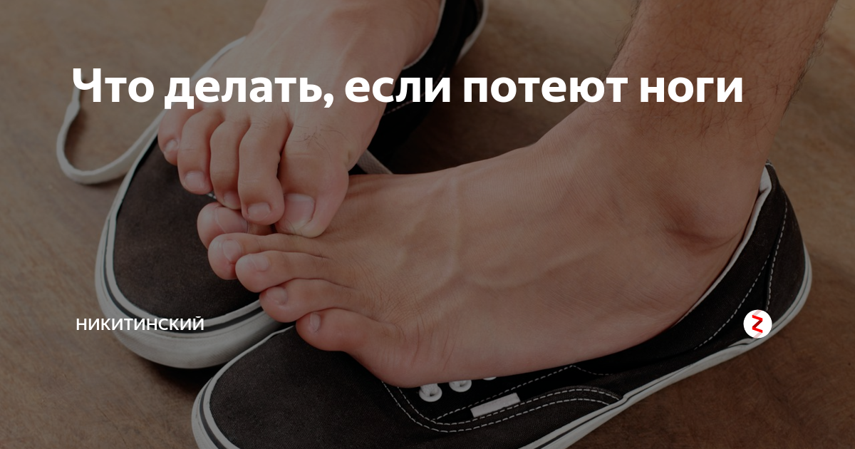 Потеют ноги и пахнет обувь что делать. Чтобы ноги не потели. Что делать если сильно потеют ноги.