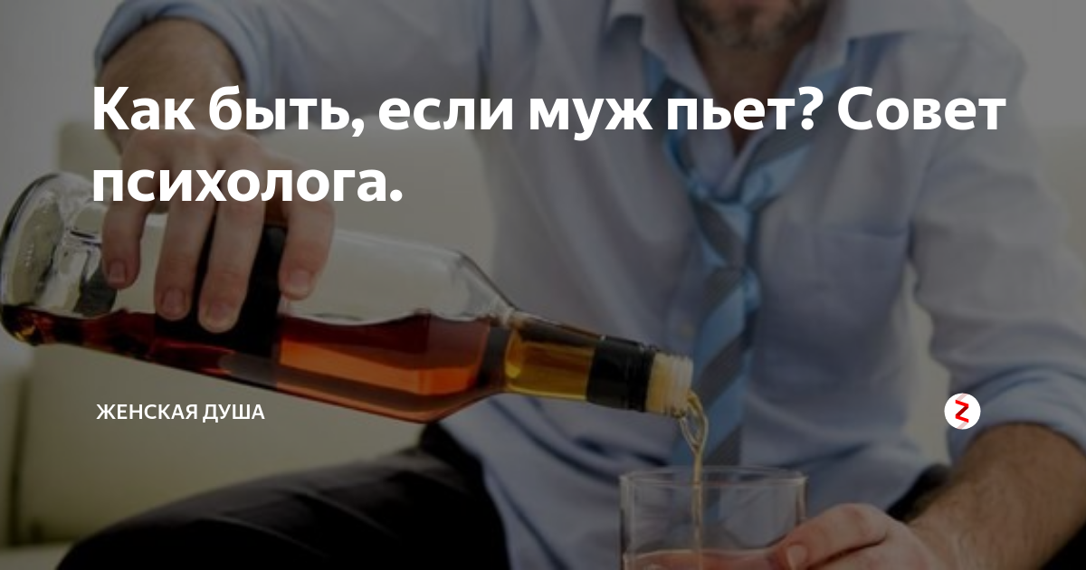Развод муж пьет. Совет пьющему мужчине. Муж пьёт что делать. Что делать если муж пьет. Муж и жена пьют.