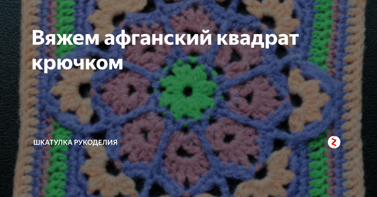 Как вязать квадрат крючком схемы и описание – 40 вариантов