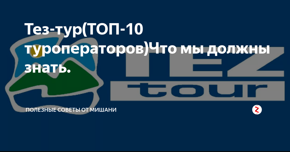 Тез тур отменил туры в оаэ