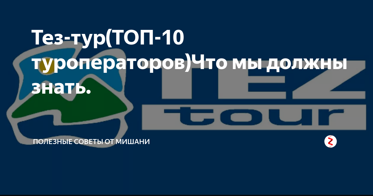 Топ тур