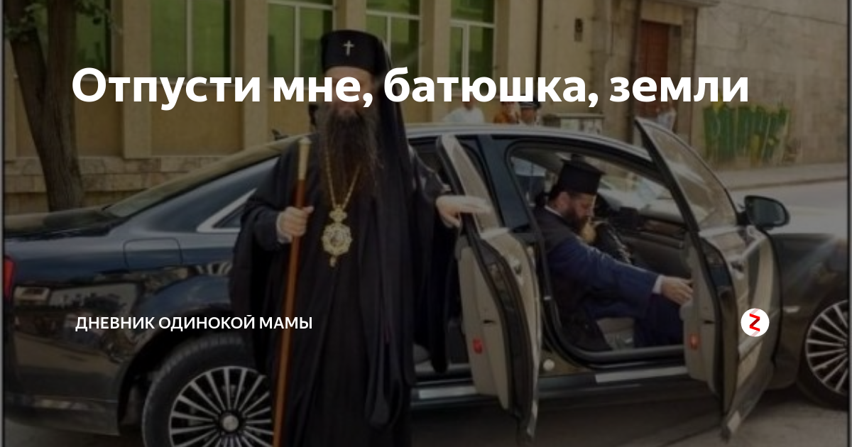 Круг отпусти батюшка грехи слушать. Самый добрый батюшка. Доброе утро батюшка священнику. Самый лучший батюшка на земле. Е батюшка