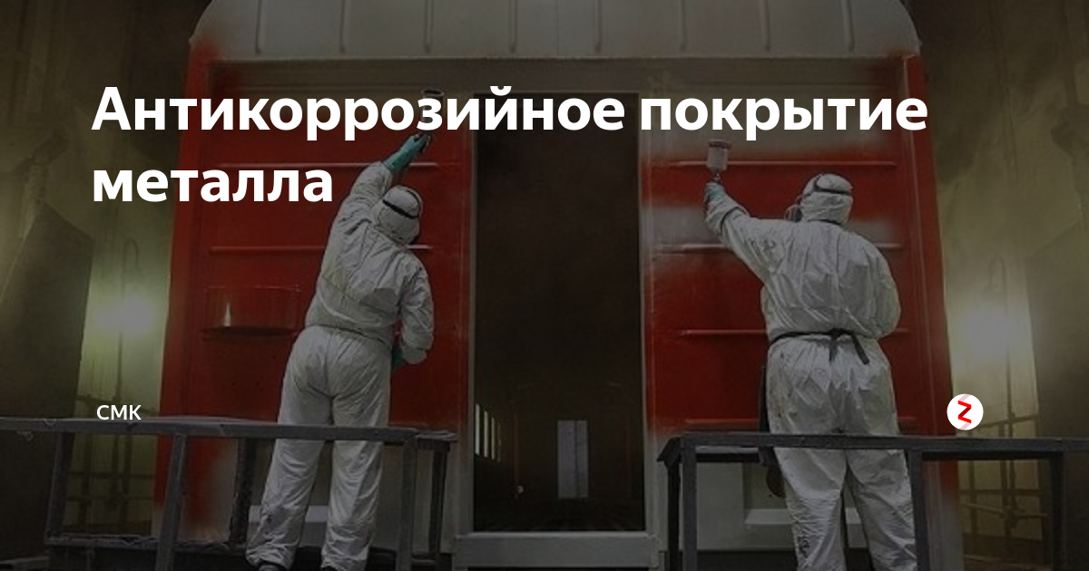 Антикоррозийное покрытие металла | Промышленное строительство СМК | Дзен