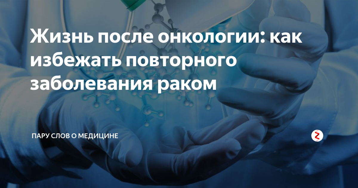 5 лет после онкологии. Как избежать онкологии. как предотвратить раковые заболевания. как избежать повторного заболевания гарднереллой. статус со смыслом после болезни онкология.