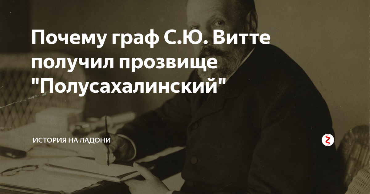 Почему граф С.Ю. Витте получил прозвище "Полусахалинский" | История на ...