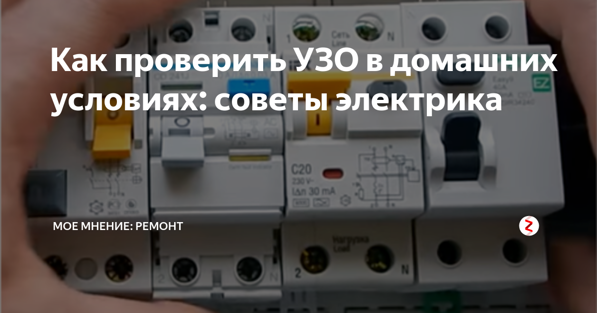 Не включается узо причины. Проверка УЗО на работоспособность. Как проверить УЗО на работоспособность без заземления.