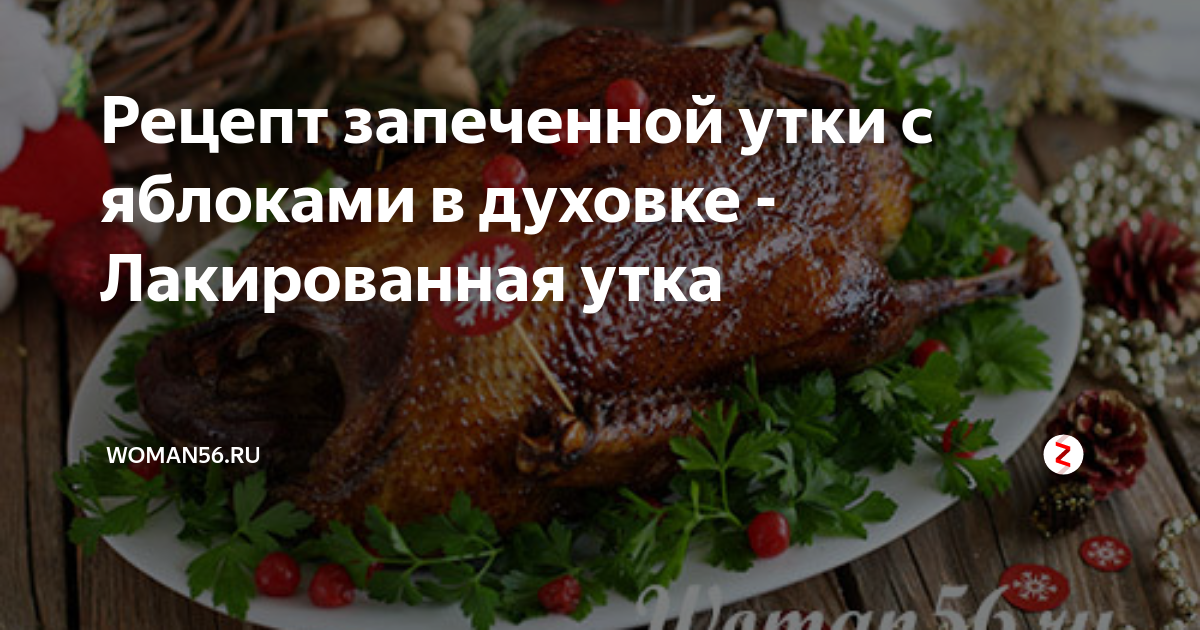 Утка запеченная с яблоками