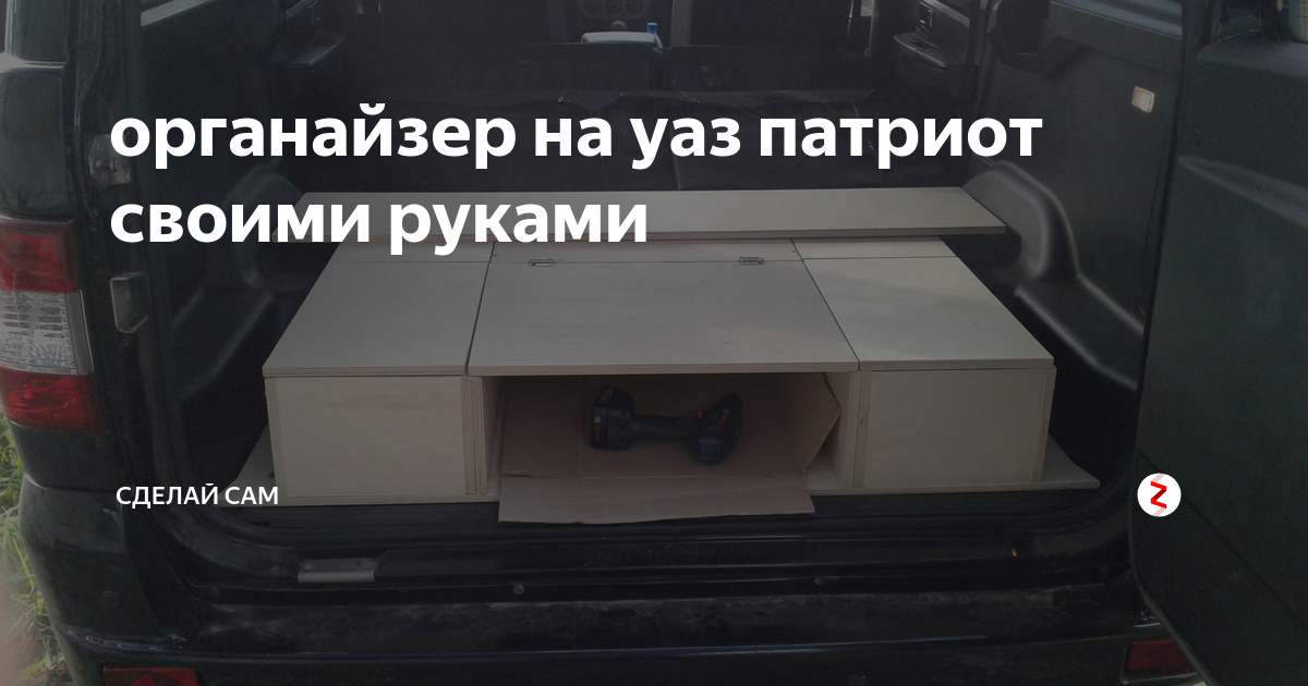 органайзер на уаз патриот своими руками | Сделай Сам | Дзен