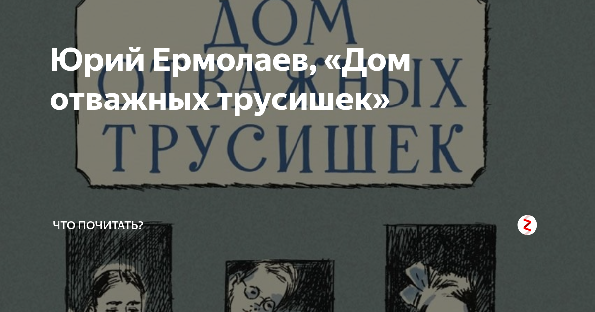 Произведение ермолаева дом отважных трусишек. Юрия ивановича ермолаева дом отважных трусишек. Ермолаева дом отважных трусишек. Дом отважных трусишек книга. Юрия ивановича ермолаева дом отважных трусишек.
